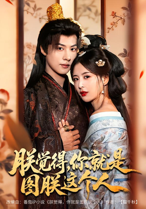 朕觉得，你就是图朕这个人（71集）短剧限免全集任你点