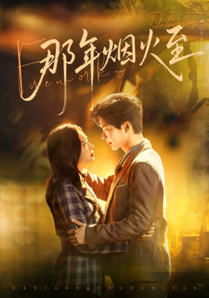 那年烟火至（76集）花生短剧热门短剧