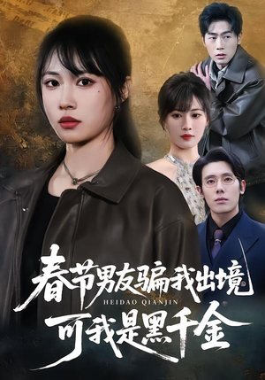 春节男友骗我出境，可我是黑千金（61集）精彩短剧不容错过