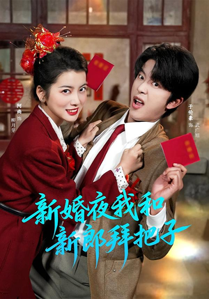 新婚夜我和新郎拜把子（60集）短剧经典全集任你选