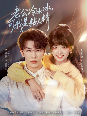 老公冷冰冰，可我是粘人精（80集）短剧热播好剧抢先看