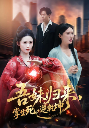 吾妹归来掌生死逆乾坤（66集）短剧来了抢先观看