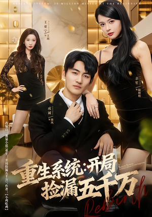重生系统开局捡漏五千万（70集）精彩短剧看全集