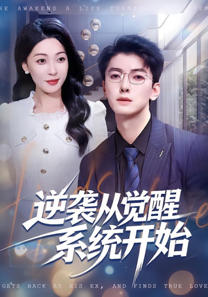 逆袭从觉醒系统开始（82集）超级好看的短剧推荐
