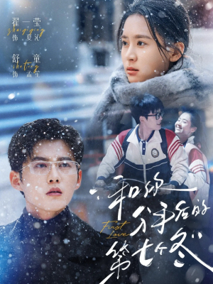 和你分手后的第七个冬（100集）最新热播短剧推荐