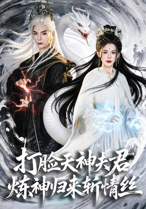 打脸天神夫君，炼神归来斩情丝（80集）古装重生短剧推荐