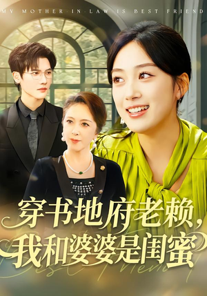 穿书地府老赖，我和婆婆是闺蜜（100集）悟空短剧免费看全集