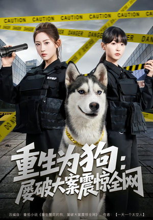 重生为狗屡破大案震惊全网（80集）超好看的短剧强烈推荐