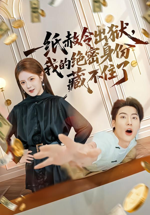 一纸赦令出狱，我的绝密身份藏不住了（80集）推荐热门短剧全集