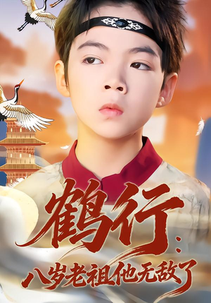 鹤行：八岁老祖他无敌了（64集）好看的小短剧推荐