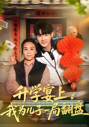 升学宴上，我为儿子一局翻盘（50集）短剧全集一次看个够