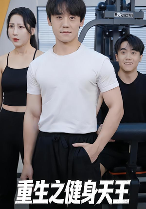 重生之健身天王(60集) 重生之健身天王(60集)短剧合集4K修复版