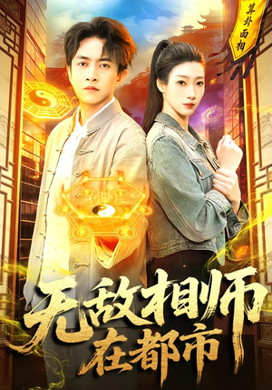 无敌相师在都市（101集）在哪里可以看全集短剧