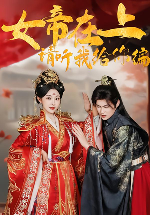 女帝在上，请听我给你编（56集）经典老剧短剧免费看