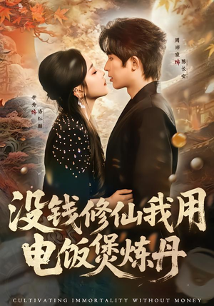 没钱修仙我用电饭煲炼丹（67集）热播短剧抢先看