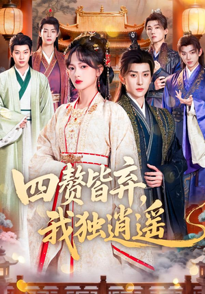 四赘皆弃，我独逍遥（60集）热播短剧来袭好看又上头的剧