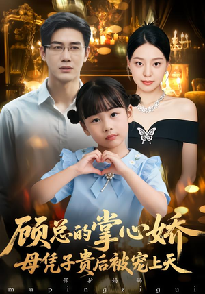 顾总的掌心娇：夫人她又怀上了（67集）这部短剧太好看了