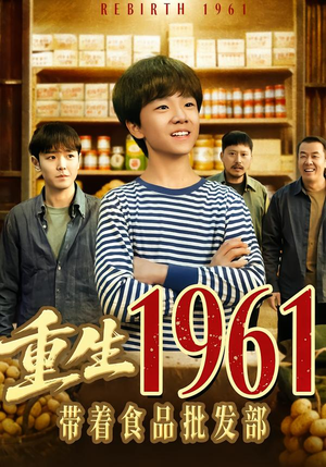 重生1961带着食品批发部（80集）火爆又上头的短剧抢先看