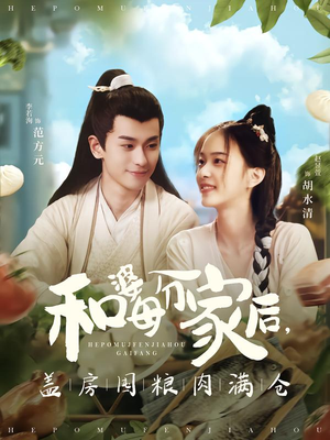 和婆母分家后，盖房囤粮肉满仓（88集）好看的国产短剧