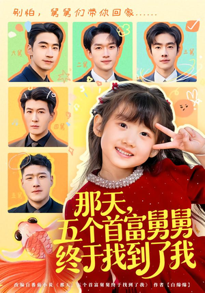 那天，五个首富舅舅终于找到了我（88集）好看上头的短剧