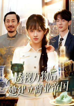 透视万物后，她建立商业帝国（119集）免费观看到短剧大结局