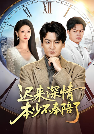 迟来深情本少不奉陪了（60集）这个短剧太精彩了