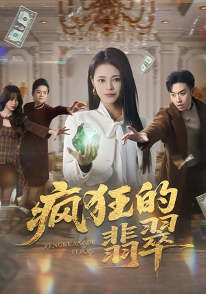 疯狂的翡翠（41集）火爆热门短剧来袭好看又上头