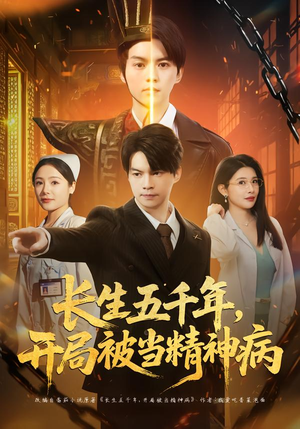 长生五千年，开局被当精神病（80集）短剧大结局全集解锁