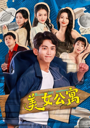 美女公寓（75集）短剧前十排行榜