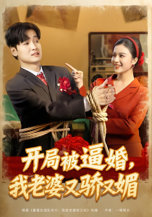开局被逼婚，我老婆又骄又媚（74集）红果免费短视频剧