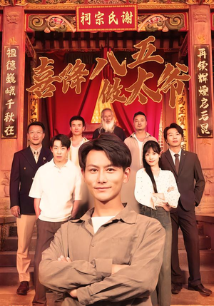 喜降八五做太爷（70集）好土好上头短剧推荐