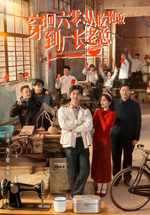 穿回六零：从吃饱饭到厂长老总（80集）精彩短剧免费看