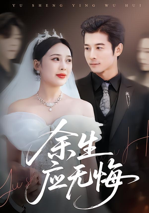 余生应无悔（75集）哪个网站可以看短剧