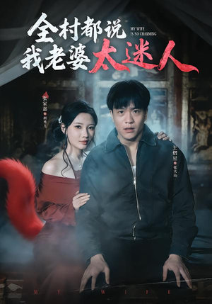 全村都说我老婆太迷人（40集）短剧大结局超前点映