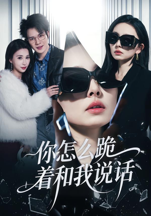 你怎么跪着和我说话（32集）在线免费看最新短剧