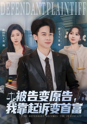 被告变原告，我靠起诉变首富（80集）全网最火爆的短剧
