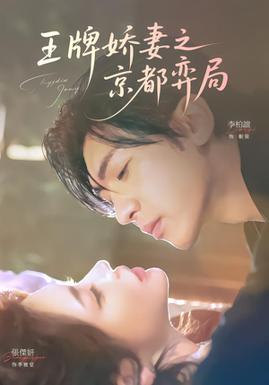 王牌娇妻之京都弈局（66集）短剧全集秒播无卡顿