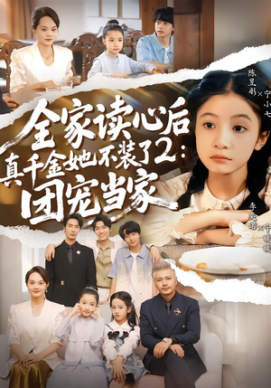 全家读心后真千金她不装了2：团宠当家（100集）全集短剧都在这里了