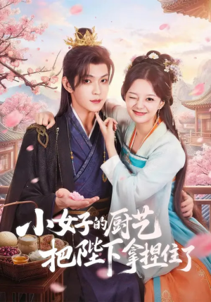 小女子的厨艺把陛下拿捏住了（90集）看这部短剧各种反转各种精彩
