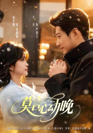 莫言心动晚（66集）短剧精彩不容错过