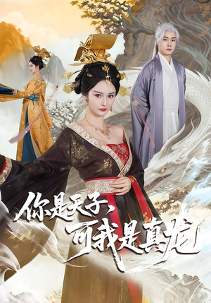 你是天子，可我是真龙（88集）免费短剧就是爽