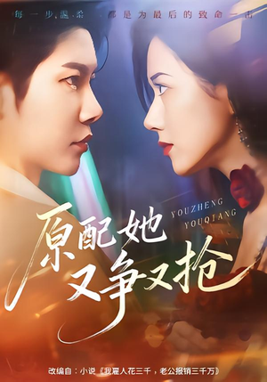 原配她又争又抢（59集）全网短剧抢先看全集