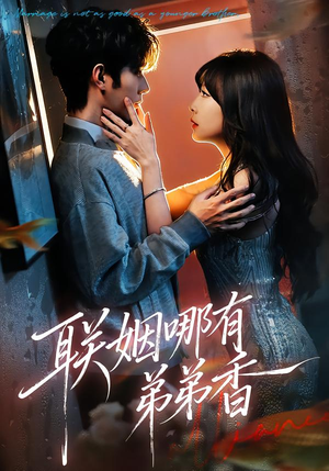 联姻哪有弟弟香（80集）免费短剧完整版