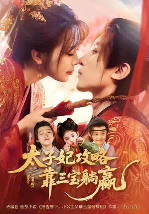 太子妃攻略，靠三宝躺赢了（60集）短剧合集彩蛋完整版