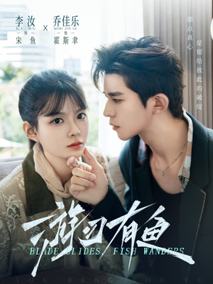 游刃有鱼（59集）精彩短剧等你来看