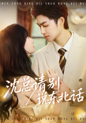 沈总请别说东北话（52集）好看的国产短剧