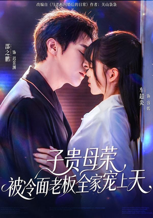 子贵母荣被冷面老板全家宠上天（70集）深深爱上这部短剧