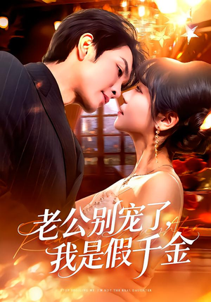 老公别宠了，我是假千金（72集）最新火爆短剧抢先看