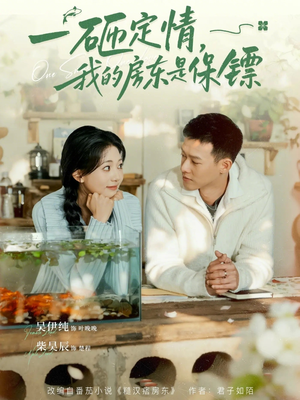 一砸定情，我的房东是保镖（70集）真的太好看了短剧推荐