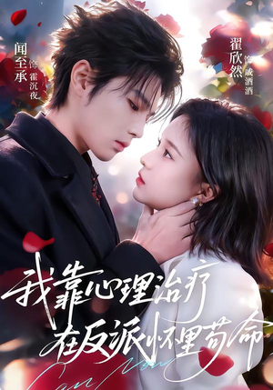 我靠心理治疗在反派怀里苟命（62集）重生题材短剧全集免费的平台